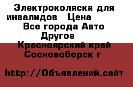 Электроколяска для инвалидов › Цена ­ 68 950 - Все города Авто » Другое   . Красноярский край,Сосновоборск г.